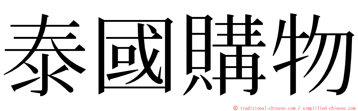 泰國購物 ming font