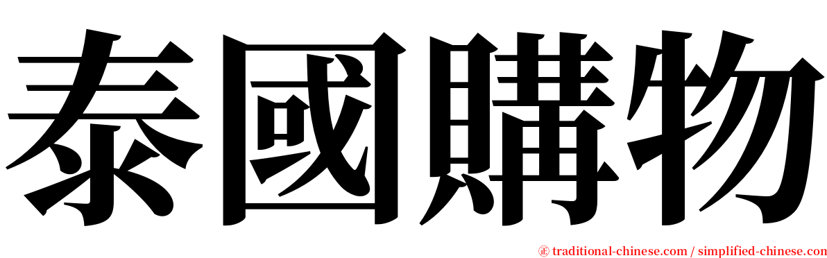 泰國購物 serif font