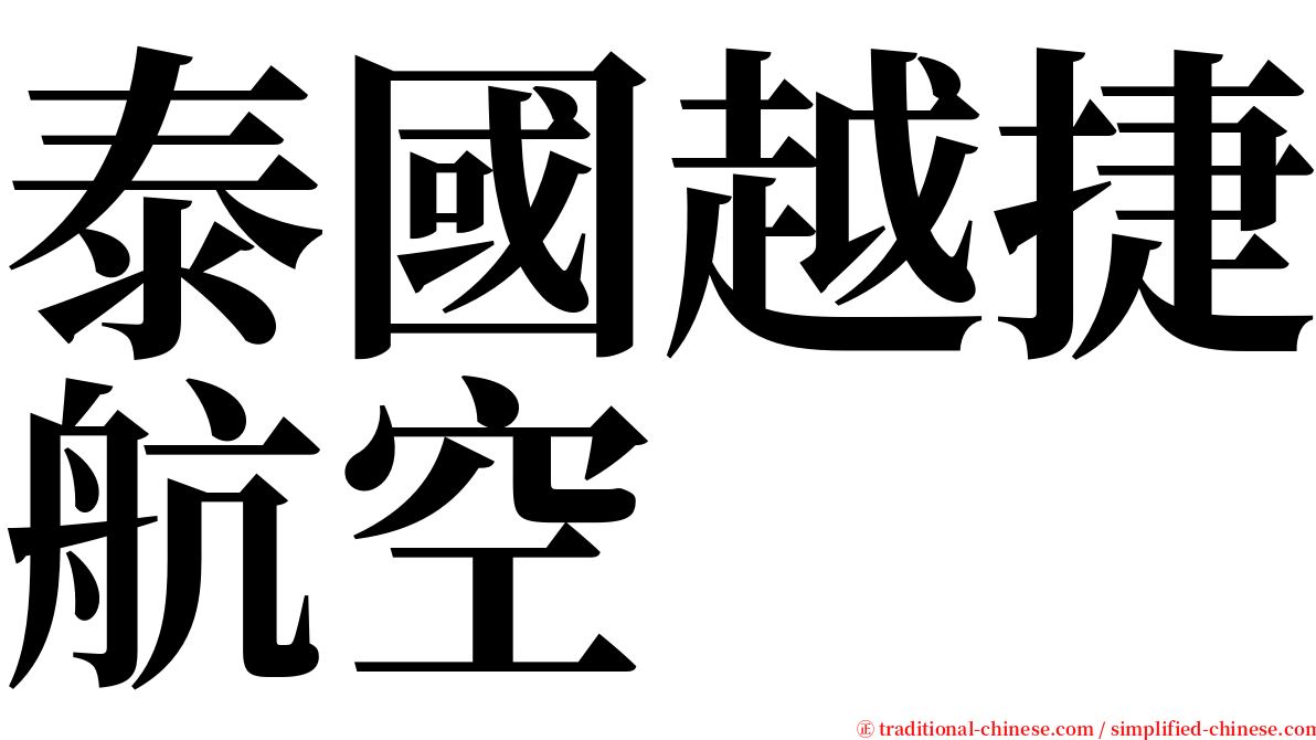 泰國越捷航空 serif font