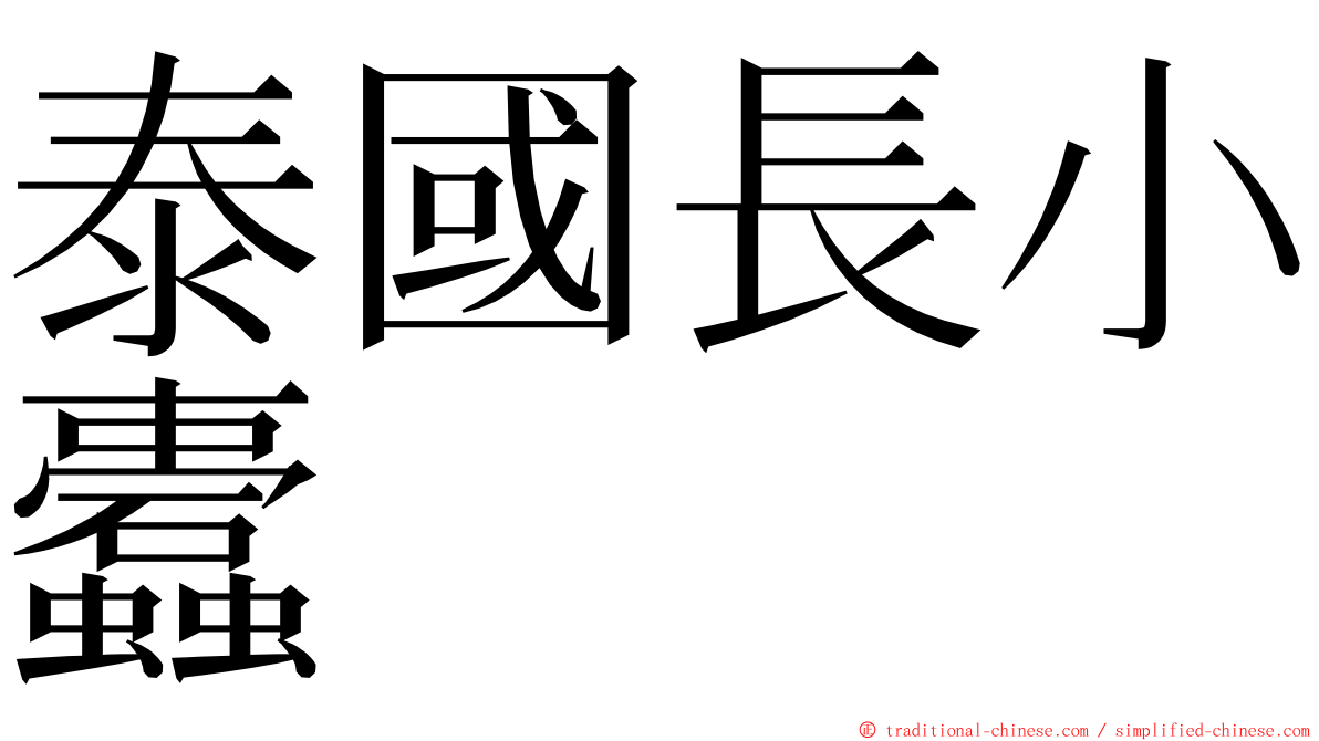 泰國長小蠹 ming font