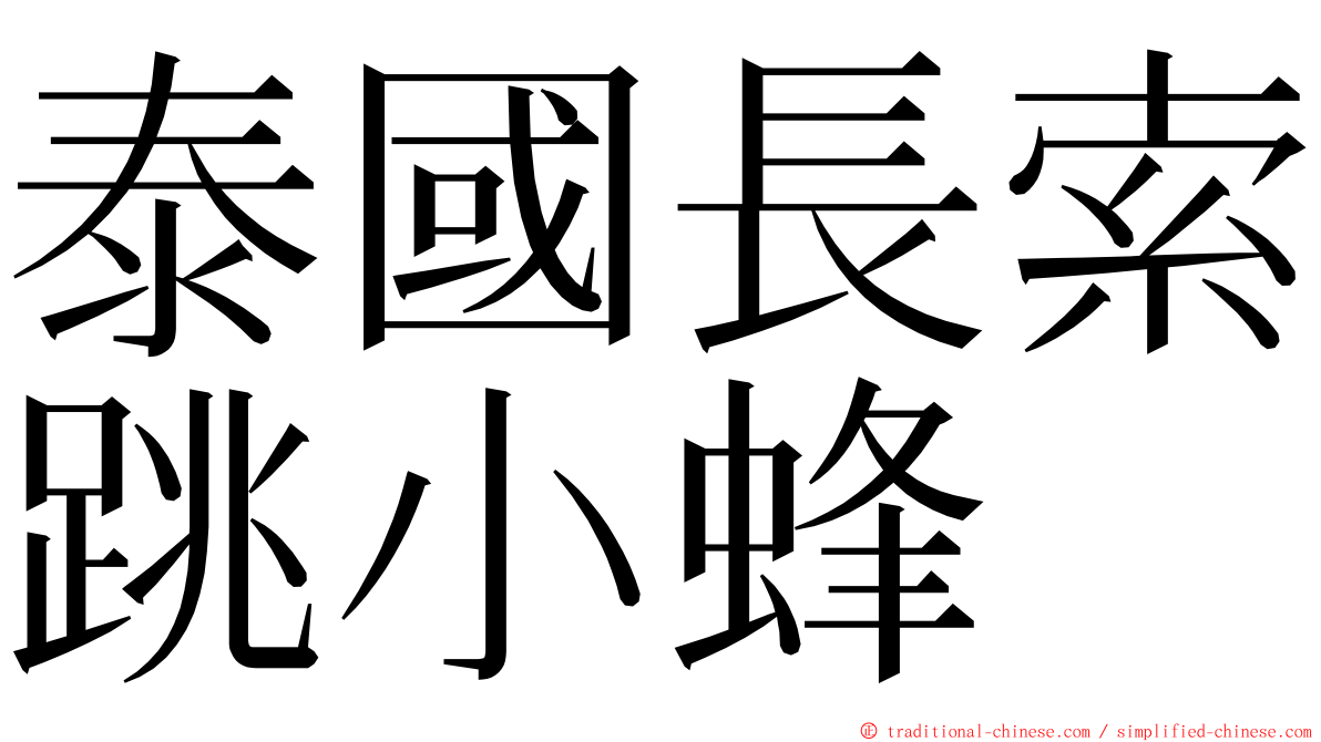 泰國長索跳小蜂 ming font