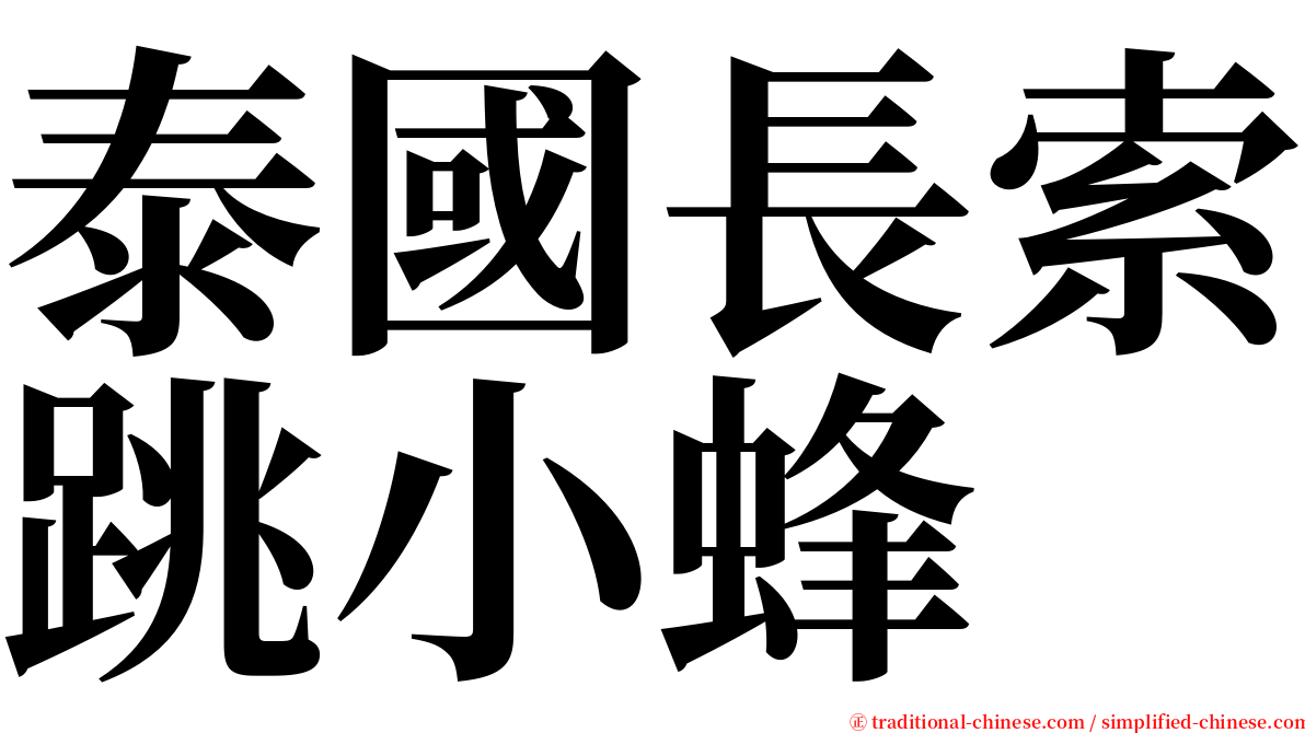 泰國長索跳小蜂 serif font