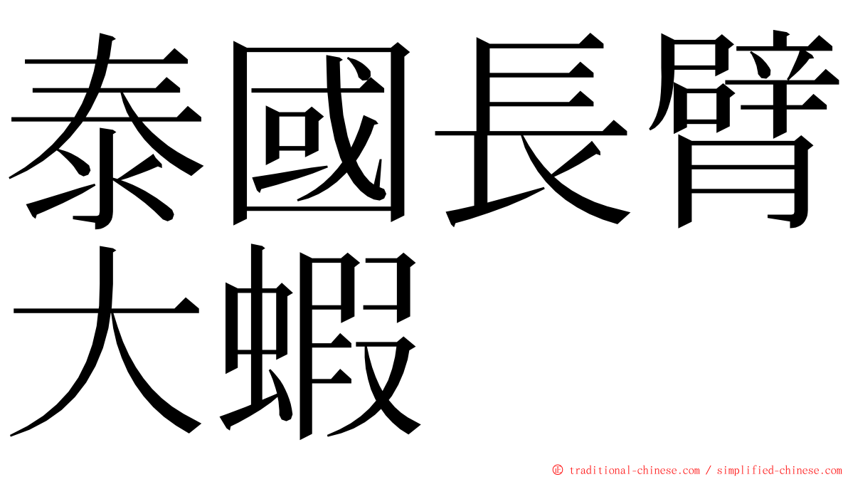 泰國長臂大蝦 ming font