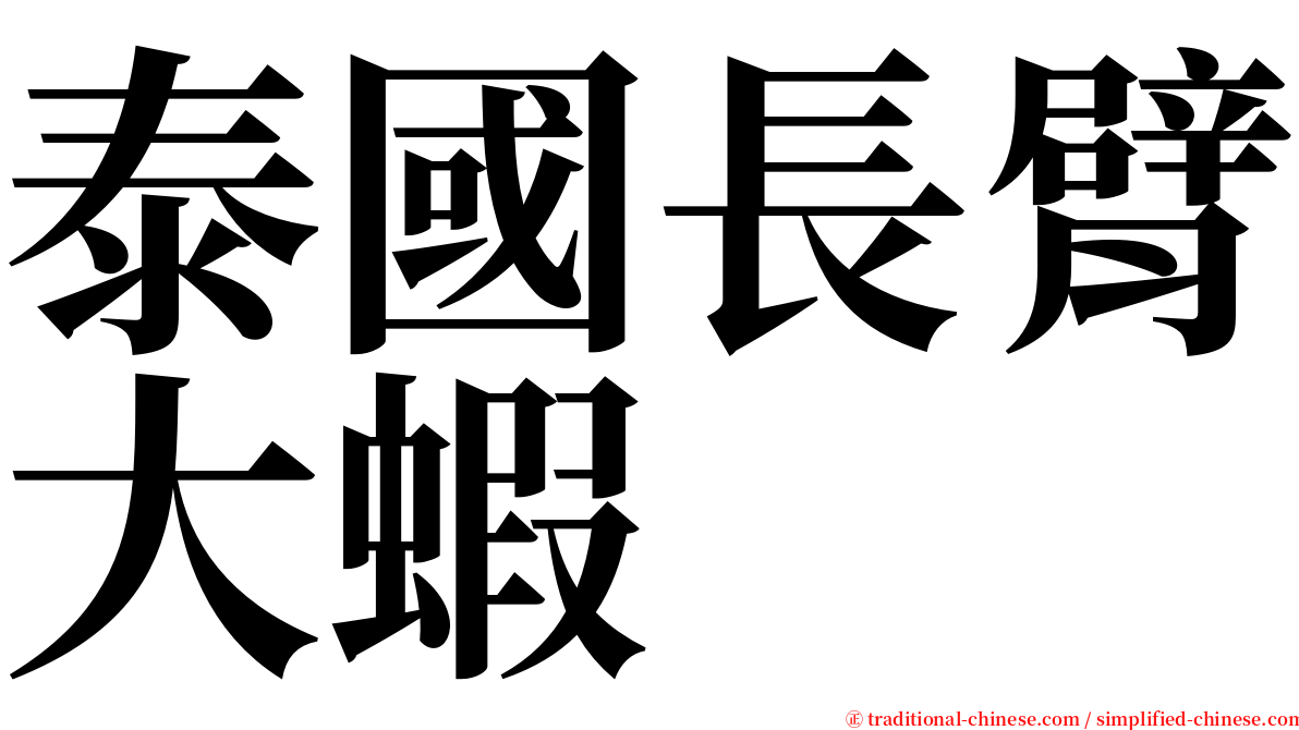 泰國長臂大蝦 serif font