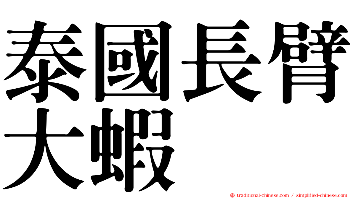 泰國長臂大蝦