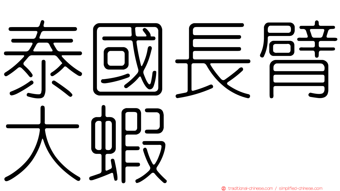 泰國長臂大蝦