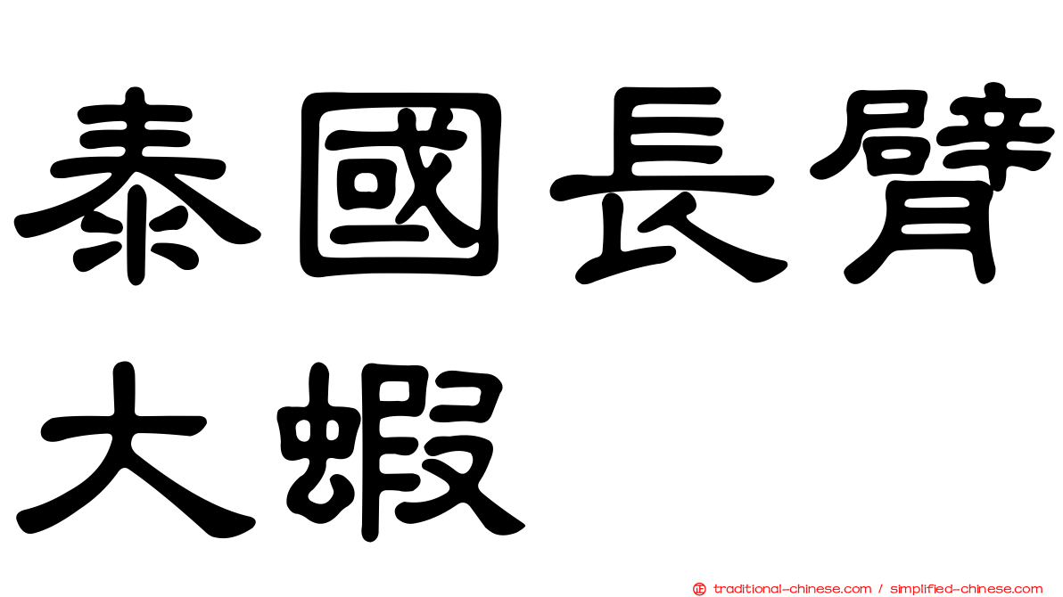泰國長臂大蝦