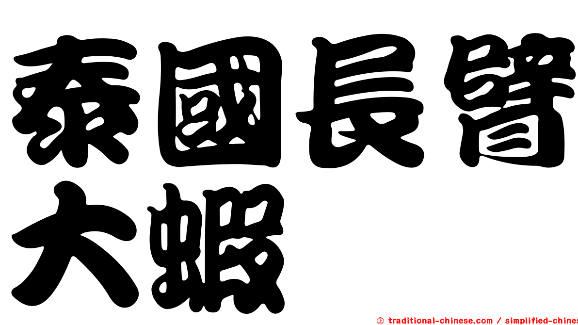 泰國長臂大蝦