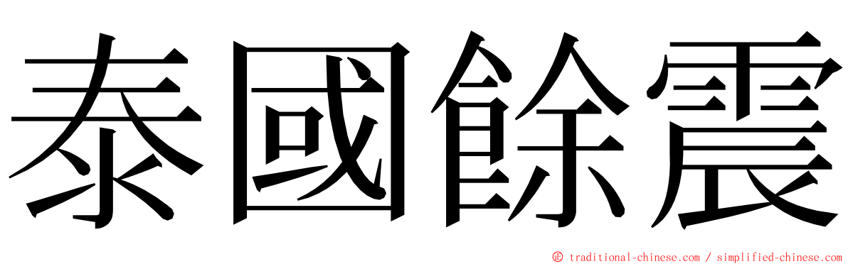 泰國餘震 ming font