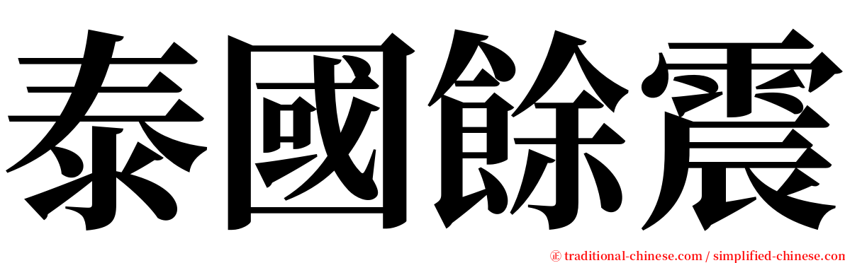 泰國餘震 serif font