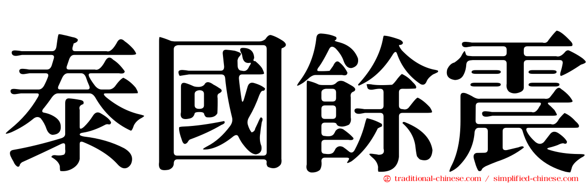 泰國餘震