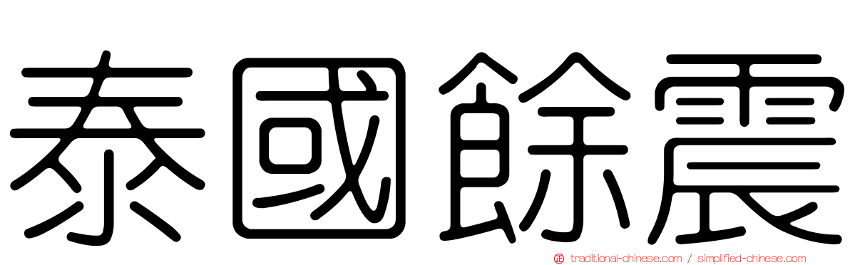 泰國餘震