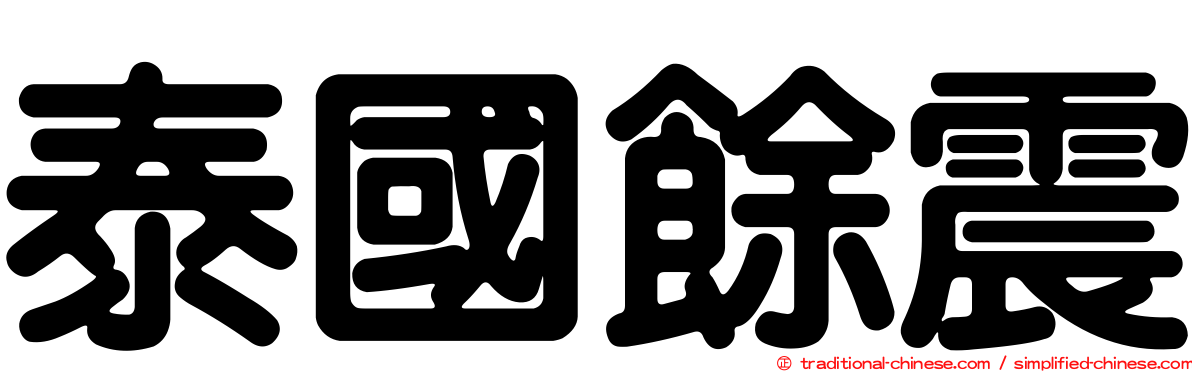 泰國餘震