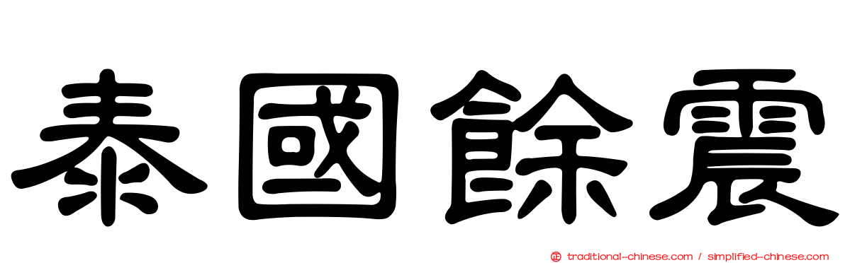 泰國餘震