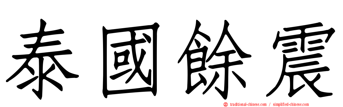泰國餘震