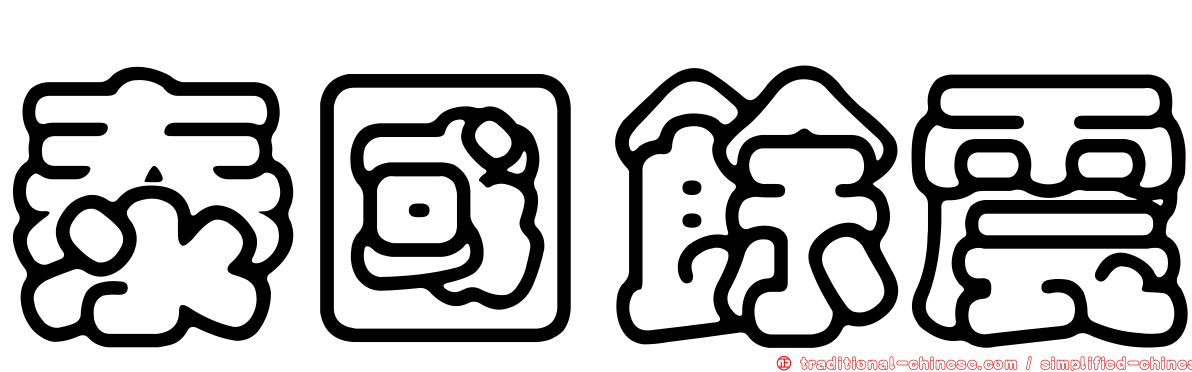 泰國餘震