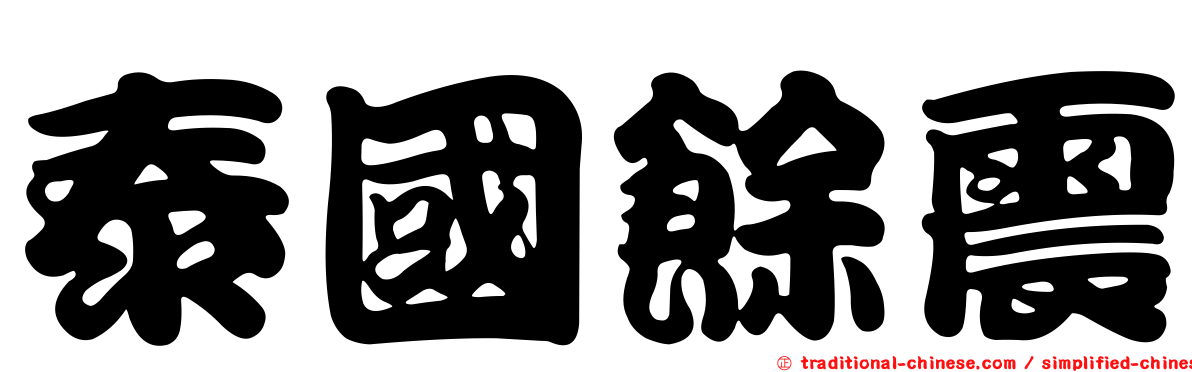 泰國餘震