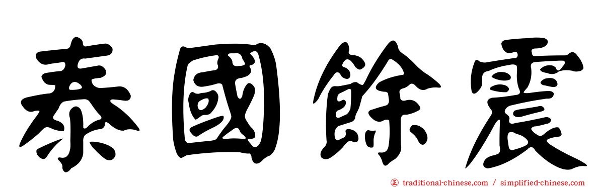 泰國餘震