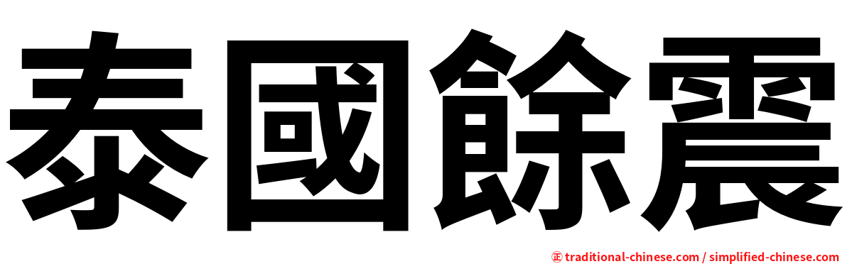 泰國餘震