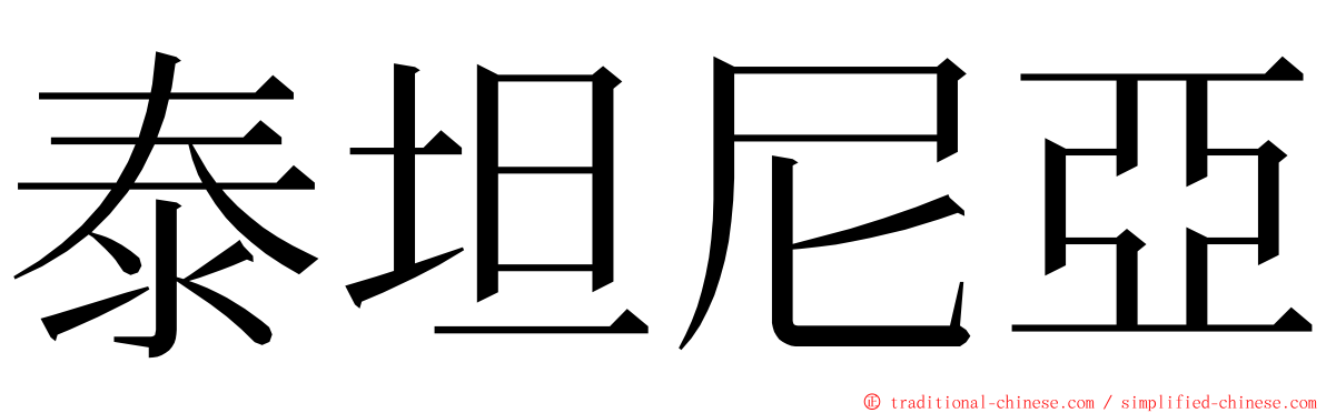 泰坦尼亞 ming font