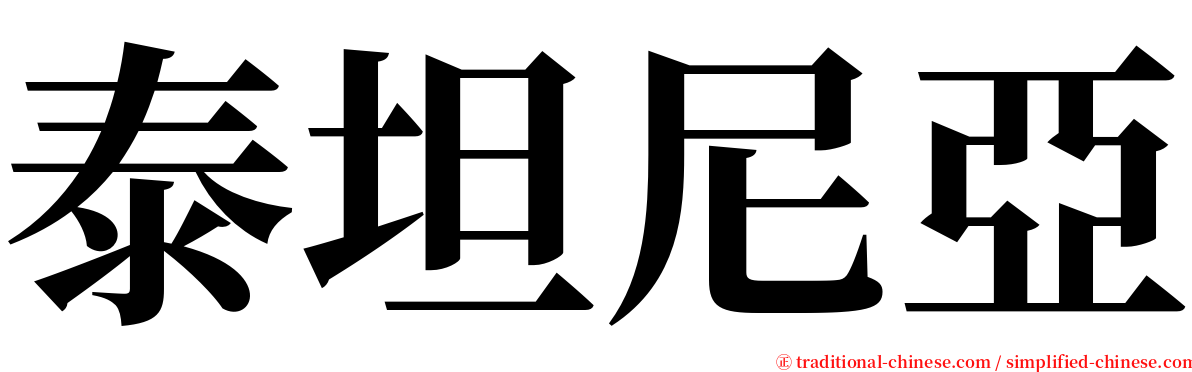 泰坦尼亞 serif font