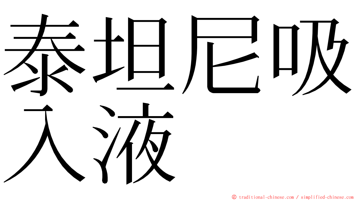 泰坦尼吸入液 ming font