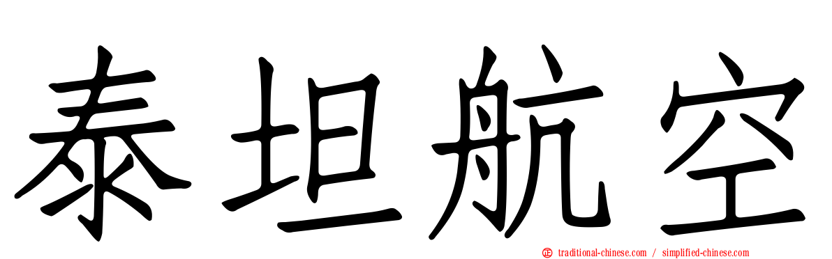 泰坦航空