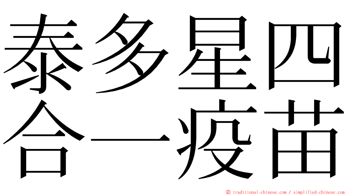 泰多星四合一疫苗 ming font