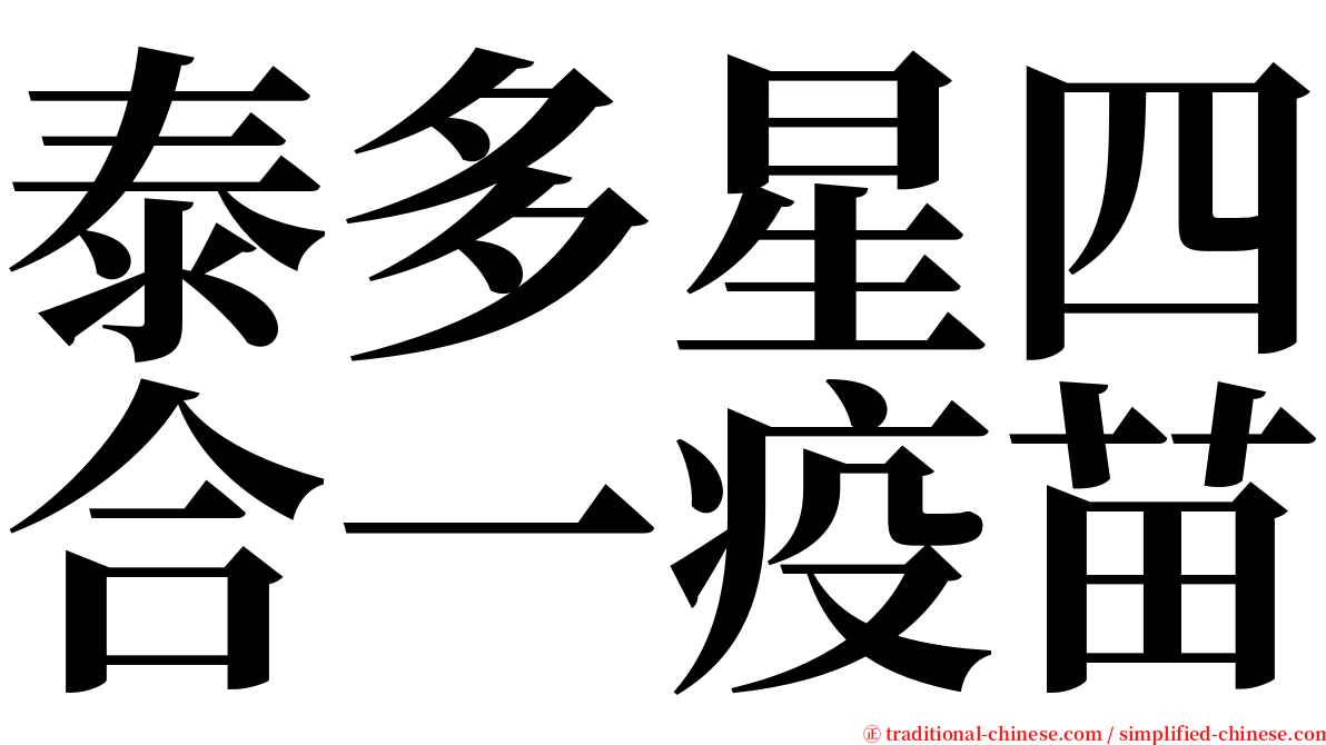 泰多星四合一疫苗 serif font