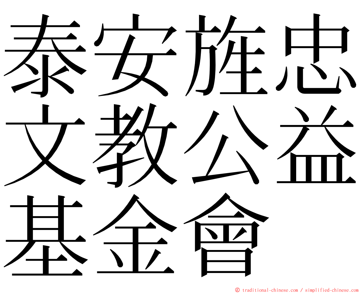 泰安旌忠文教公益基金會 ming font