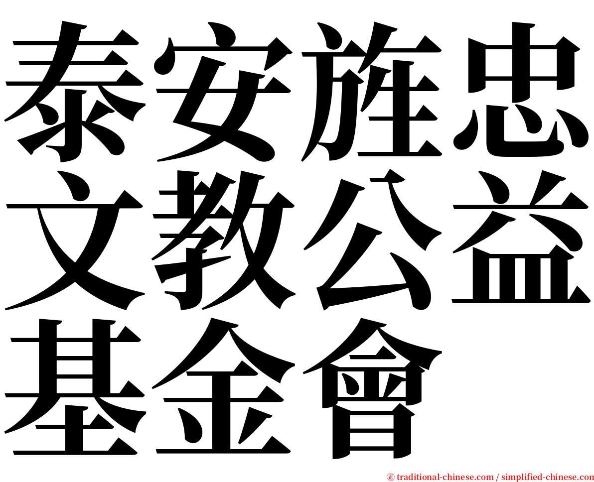 泰安旌忠文教公益基金會 serif font