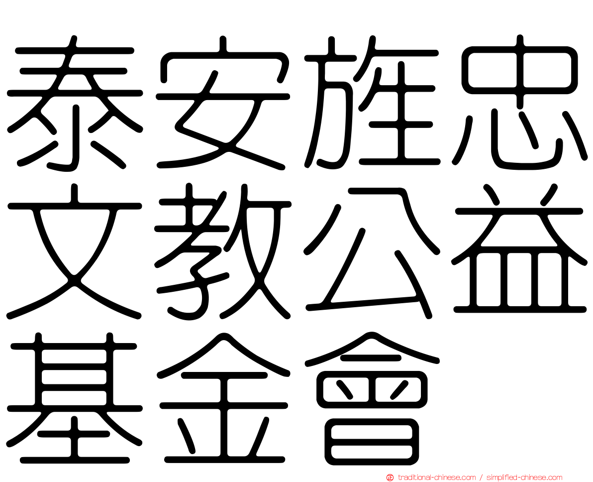 泰安旌忠文教公益基金會