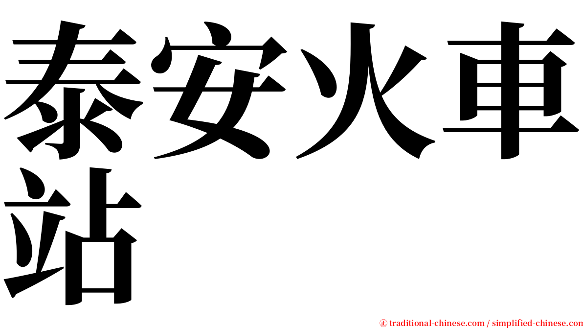 泰安火車站 serif font