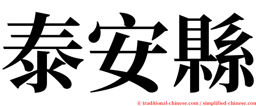 泰安縣 serif font