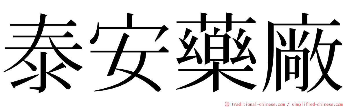 泰安藥廠 ming font