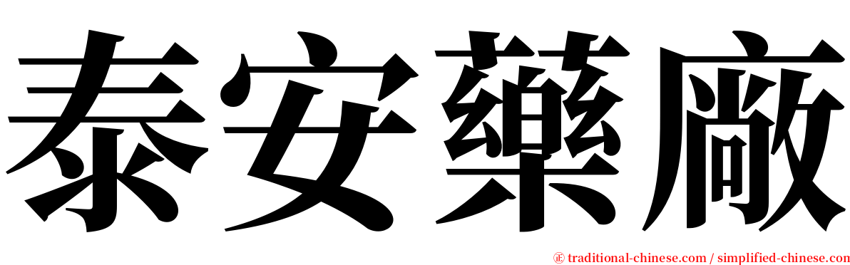 泰安藥廠 serif font