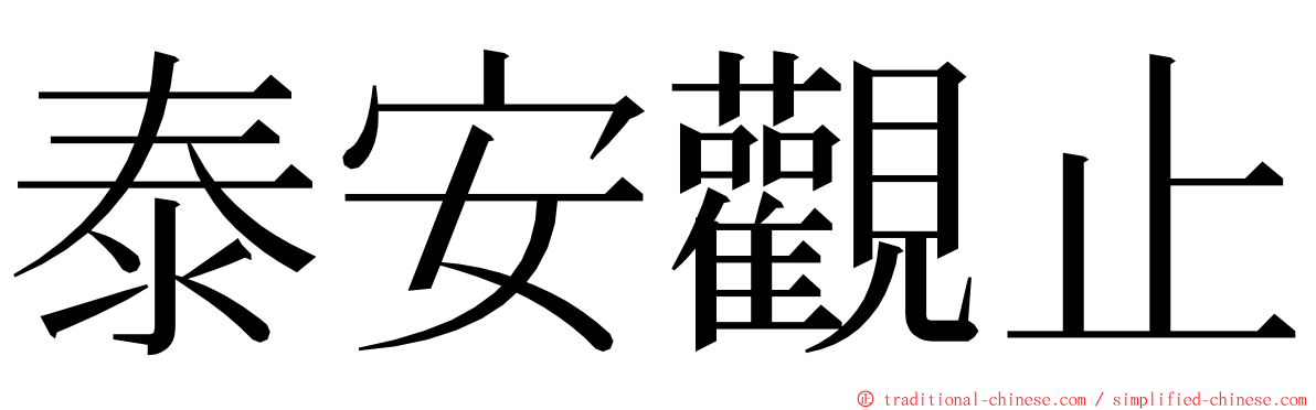 泰安觀止 ming font