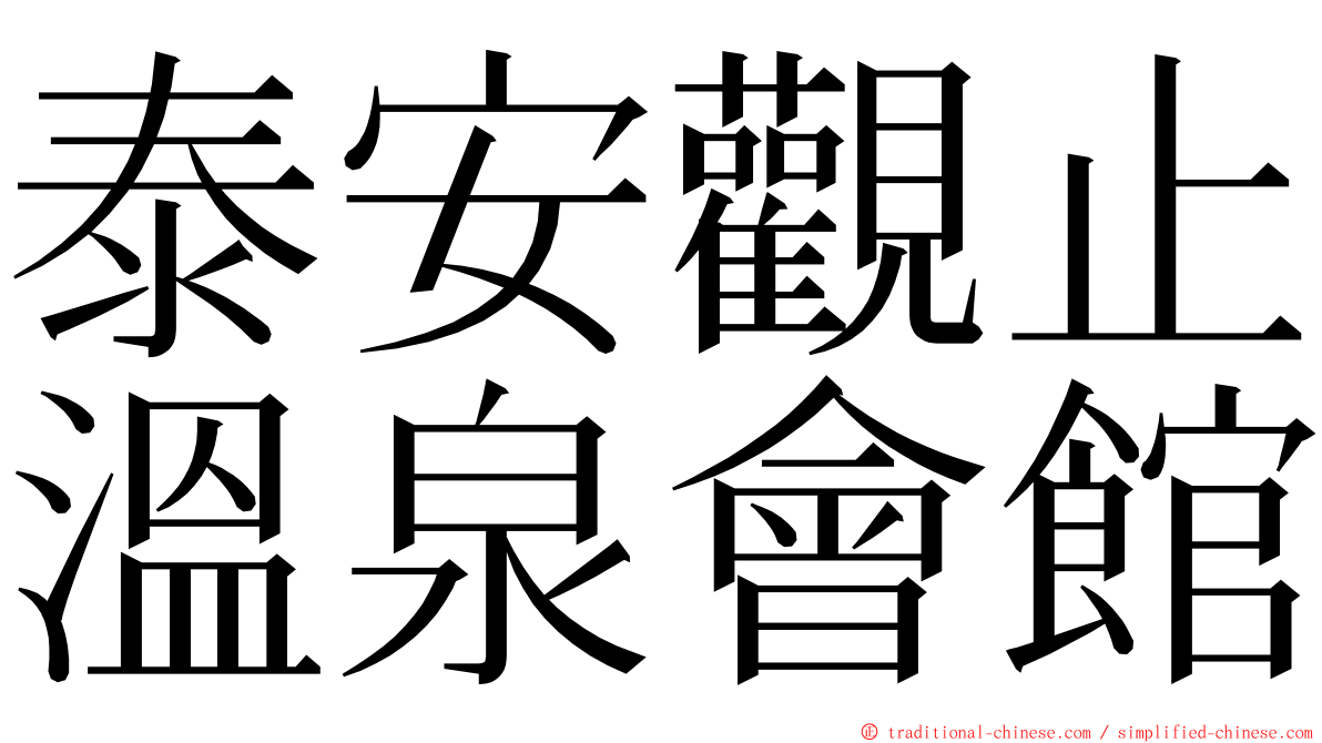 泰安觀止溫泉會館 ming font