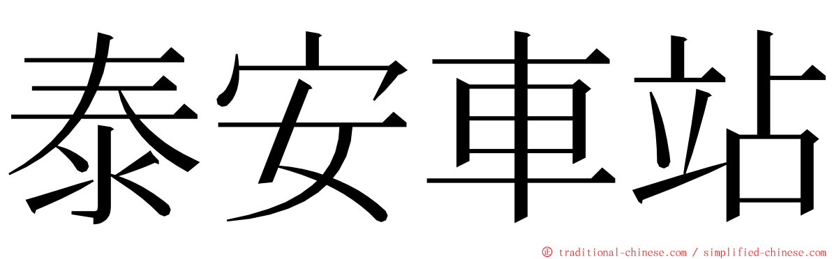 泰安車站 ming font