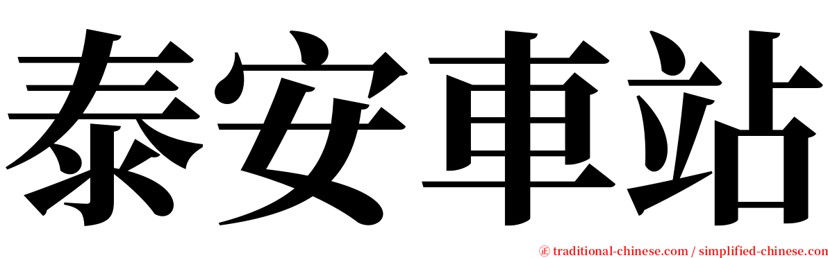 泰安車站 serif font