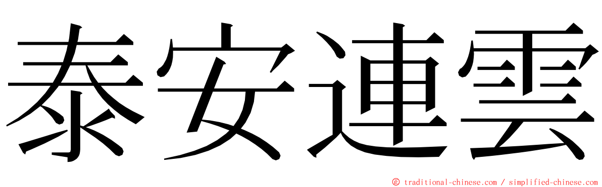 泰安連雲 ming font