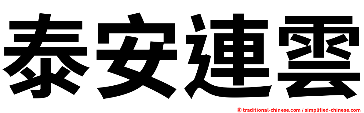 泰安連雲