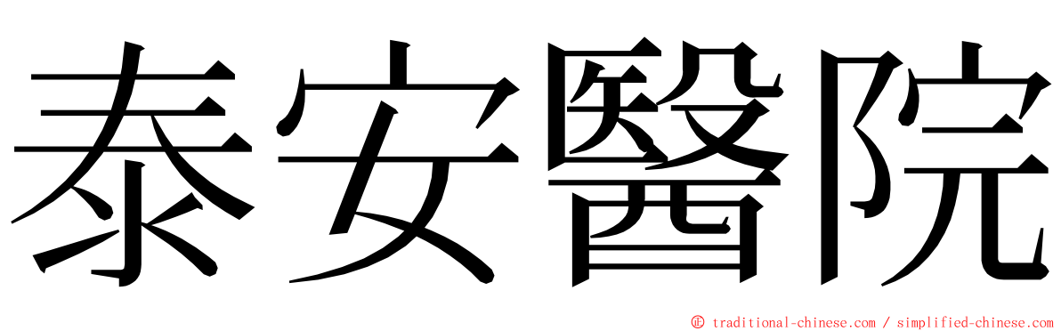 泰安醫院 ming font