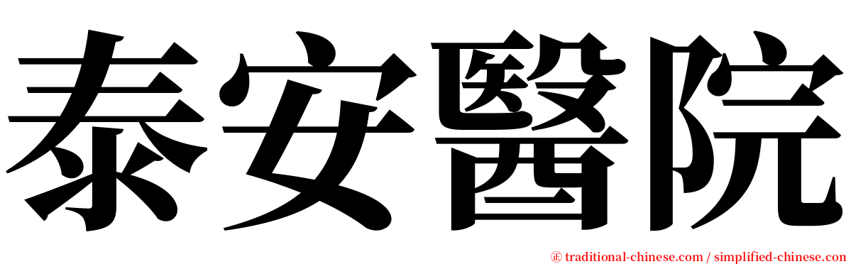 泰安醫院 serif font