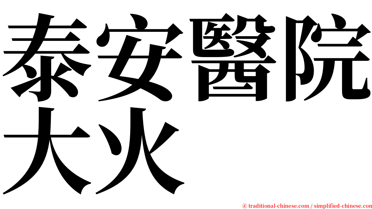 泰安醫院大火 serif font