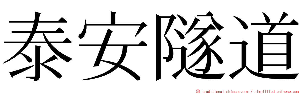 泰安隧道 ming font