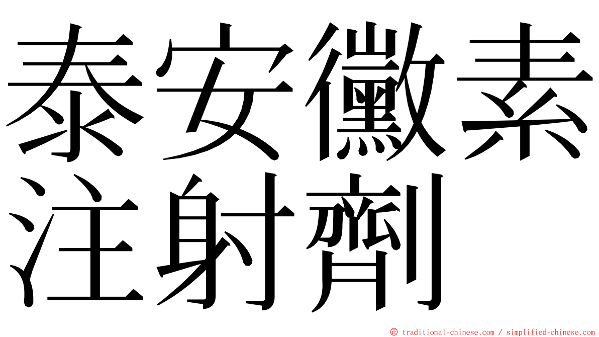 泰安黴素注射劑 ming font