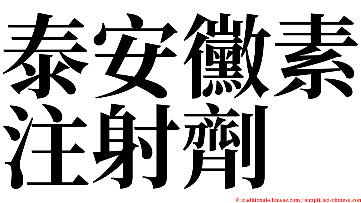 泰安黴素注射劑 serif font