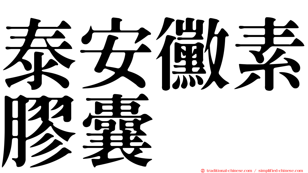 泰安黴素膠囊