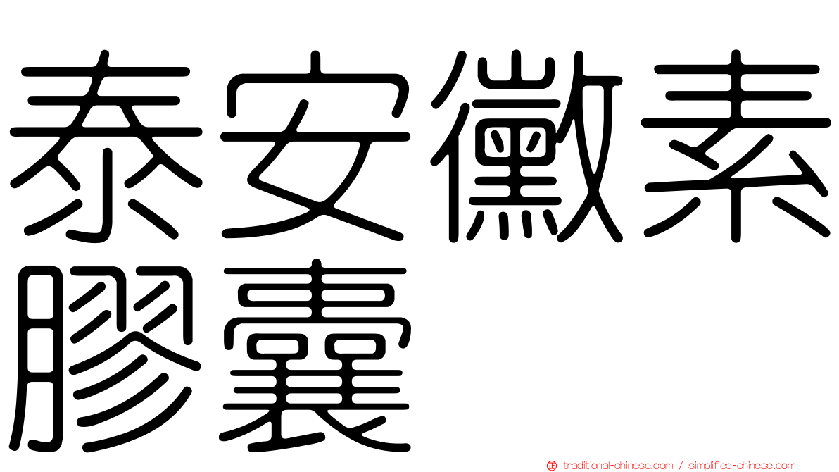 泰安黴素膠囊